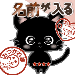 [LINEスタンプ] 愛猫にゃんこde はんこ♡名前が入る♡黒猫の画像（メイン）