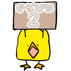 [LINEスタンプ] かなピヨ2