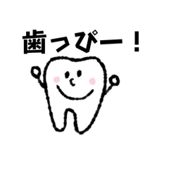[LINEスタンプ] 歯のすたんぷ！