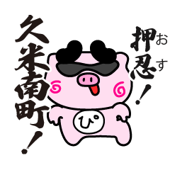 [LINEスタンプ] ぴぐたん！ 岡山県久米南町スタンプ