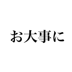 [LINEスタンプ] お大事に(  ..)"の画像（メイン）