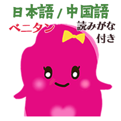 [LINEスタンプ] ベニタン★中国語でご挨拶❤︎日本語訳付