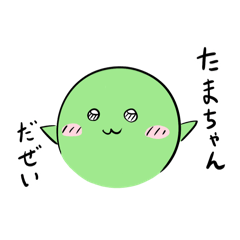 [LINEスタンプ] たまちゃんだぜい