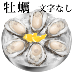 [LINEスタンプ] 【文字なし】 牡蠣 です 刺身用の画像（メイン）