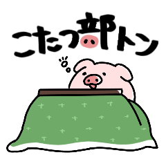 [LINEスタンプ] こたつ部トン