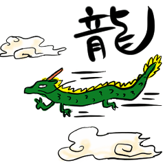 [LINEスタンプ] 龍と辰(干支)