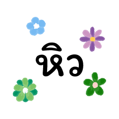 [LINEスタンプ] 手描きの花を使ったタイ語会話