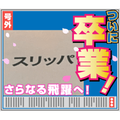 [LINEスタンプ] スリッパ！！