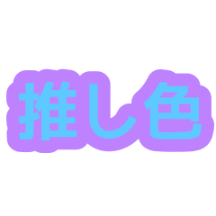 [LINEスタンプ] 推し色で会話(紫＆青)の画像（メイン）