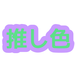 [LINEスタンプ] 推し色で会話(紫＆緑)の画像（メイン）
