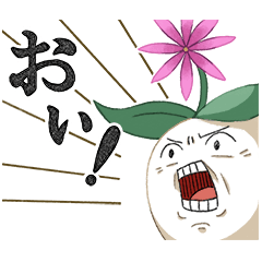 [LINEスタンプ] 熱血豪快！人面根(じんめんこん)