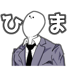 [LINEスタンプ] 名前のない『あいつ』のスタンプ