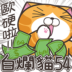 [LINEスタンプ] ランラン猫 54 (台湾版)の画像（メイン）