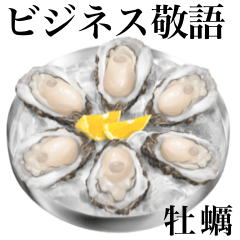 [LINEスタンプ] 【ビジネス敬語】 牡蠣 です 刺身用