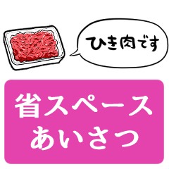 [LINEスタンプ] 【省スペース】しゃべるひき肉の画像（メイン）