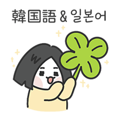 [LINEスタンプ] かわいい妹 (韓国語＆日本語)