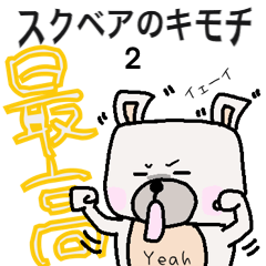 [LINEスタンプ] スクベア キモチはかくせない2