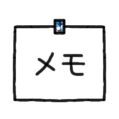 [LINEスタンプ] -メモ-