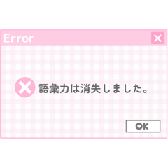 [LINEスタンプ] ♡⃛量産型女子の異常(エラー画面)♡⃛(PINK)