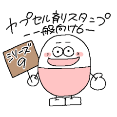 [LINEスタンプ] カプセル剤スタンプ⑨【一般向け6】