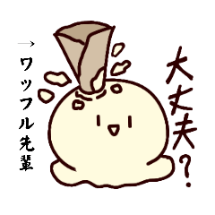 [LINEスタンプ] アイスクリームと日常