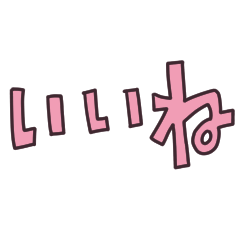 [LINEスタンプ] 大きい文字-1／よく使う言葉・日常