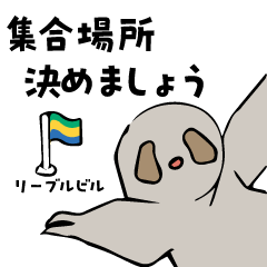 [LINEスタンプ] ガボン×ナマケモノスタンプ