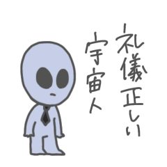 [LINEスタンプ] 礼儀正しい宇宙人