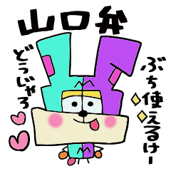 [LINEスタンプ] 山口弁で日常会話 コレうさぎですか？