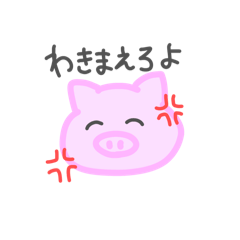 [LINEスタンプ] 弁えろよ雌豚