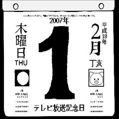 [LINEスタンプ] 2007年2月の日めくりカレンダーです。