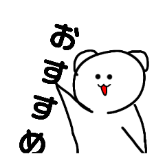 [LINEスタンプ] おもっちぐまスタンプ第二弾