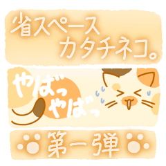 [LINEスタンプ] 省スペースのカタチネコ。第一弾