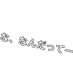 [LINEスタンプ] 字スタンプ★