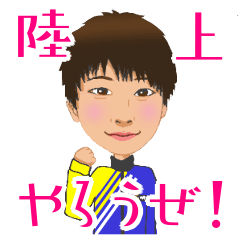 [LINEスタンプ] 陸上やろうぜ！スタンプ