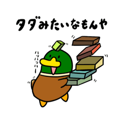 [LINEスタンプ] ボードゲーム好きな鴨の親子スタンプ2