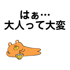 [LINEスタンプ] 大人になどなりたくなかった【文字】