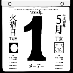 [LINEスタンプ] 2007年5月の日めくりカレンダーです。