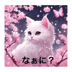 [LINEスタンプ] 愛しのシロネコ