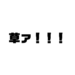 [LINEスタンプ] ハイテンションな文字！の画像（メイン）