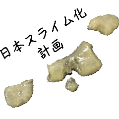 [LINEスタンプ] 日本スライム化計画