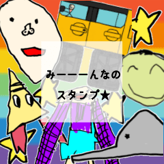 [LINEスタンプ] み〜〜〜んなのスタンプ★