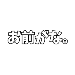 [LINEスタンプ] 煽っていこか。