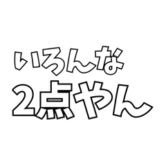 [LINEスタンプ] いろんな「2点やん」