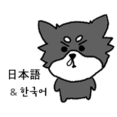 [LINEスタンプ] 僕は荒っぽいワワチ(日本語＆韓国語)