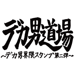 [LINEスタンプ] デカ男道場 〜デカ男界隈スタンプ第二弾〜の画像（メイン）