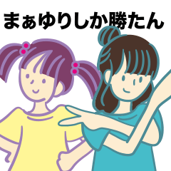 [LINEスタンプ] まぁたん＆ゆりりんスタンプ第1弾