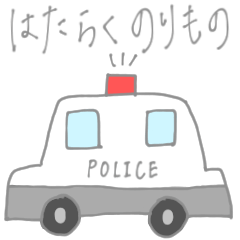 [LINEスタンプ] はたらくのりもの