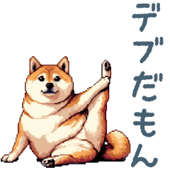 [LINEスタンプ] デブな柴犬【ダイエット・ご飯・デブ】