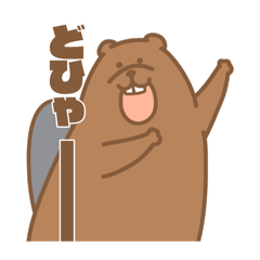 [LINEスタンプ] 楽しい毎日は、ビーバーと共に。その2